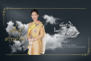 น้อมส่งเสด็จสู่สวรรคาลัย น้อมรำลึกในพระกรุณาธิคุณ สมเด็จพระเจ้าลูกเธอ เจ้าฟ้าพัชรกิติยาภา นเรนทิราเทพยวดี กรมหลวงราชสาริณีสิริพัชร มหาวัชรราชธิดา